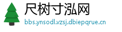 尺树寸泓网